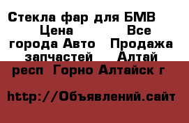 Стекла фар для БМВ F30 › Цена ­ 6 000 - Все города Авто » Продажа запчастей   . Алтай респ.,Горно-Алтайск г.